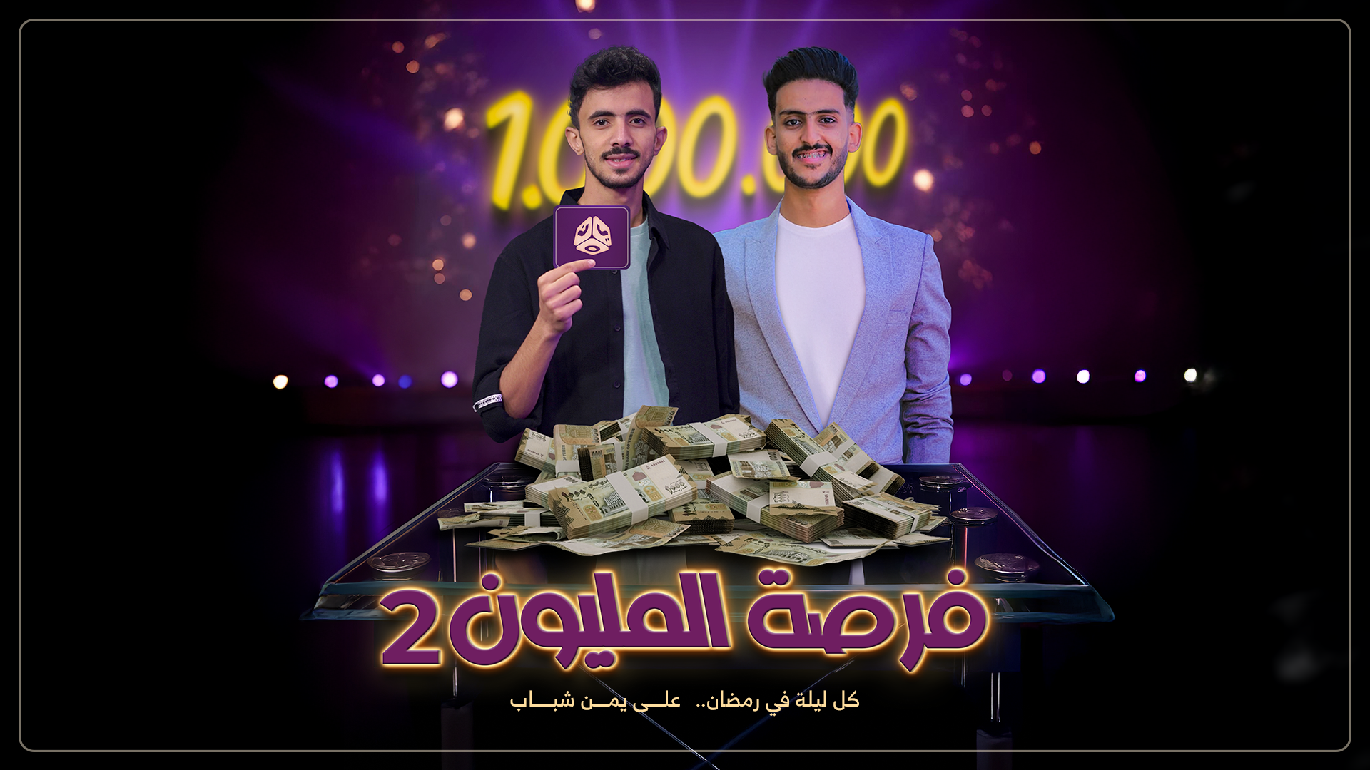 فرصة المليون 2