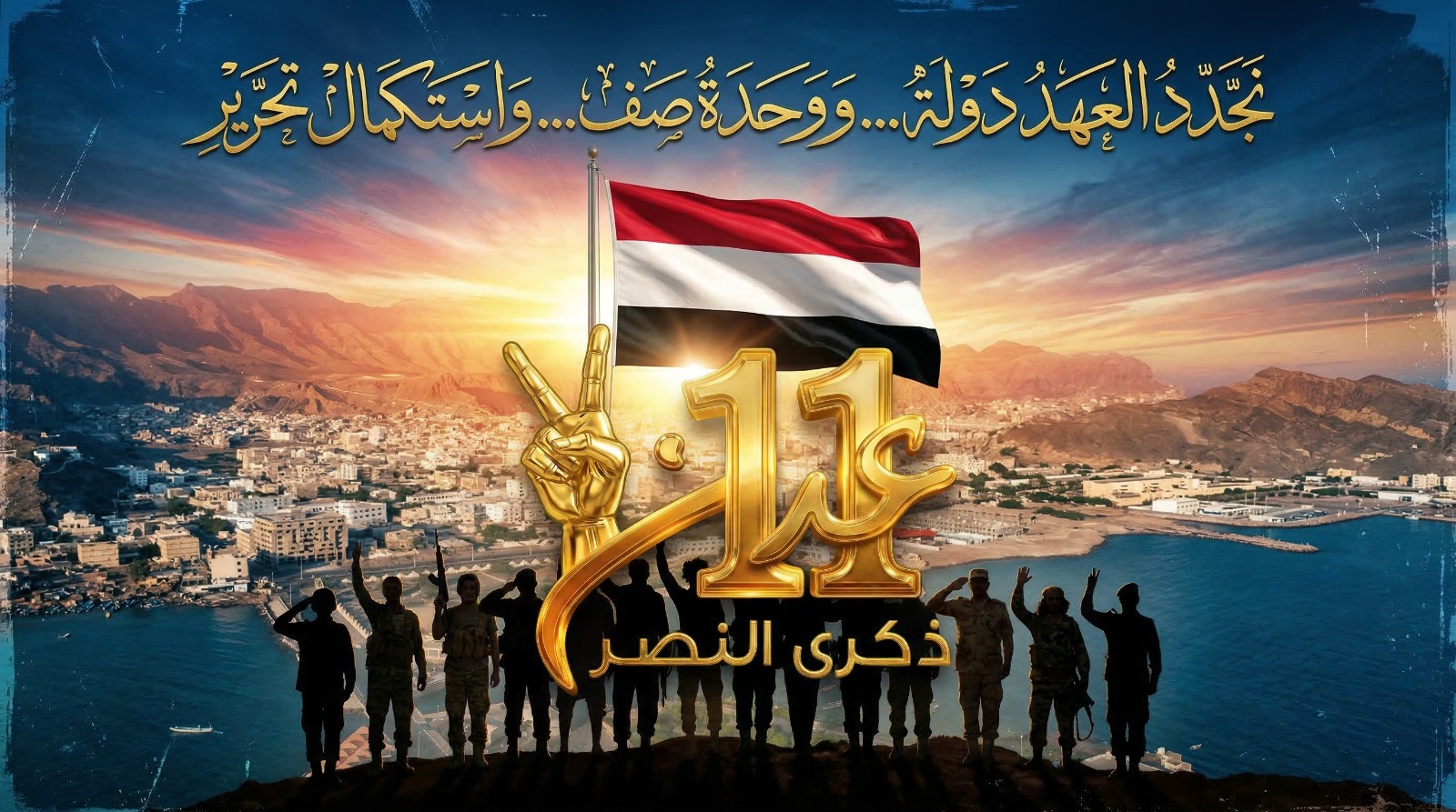 انطلاق حملة إعلامية واسعة لإحياء الذكرى الـ11 لتحرير عدن