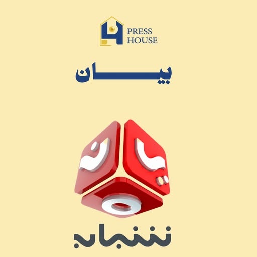 مؤسسة بيت الصحافة تدين التهديدات الصادرة عن السلطة المحلية بتعز ضد قناة "يمن شباب"