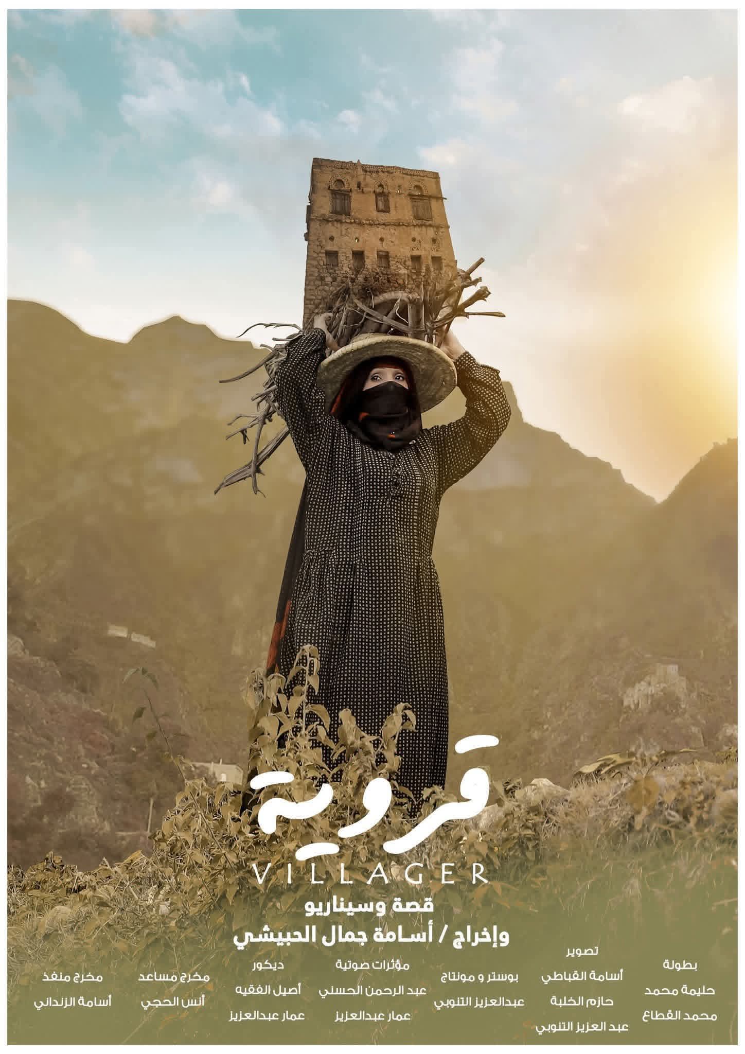 الفيلم اليمني «قروية» للمخرج أسامة جمال الحبيشي يترشح لجوائز مهرجان نينوى الدولي السينمائي