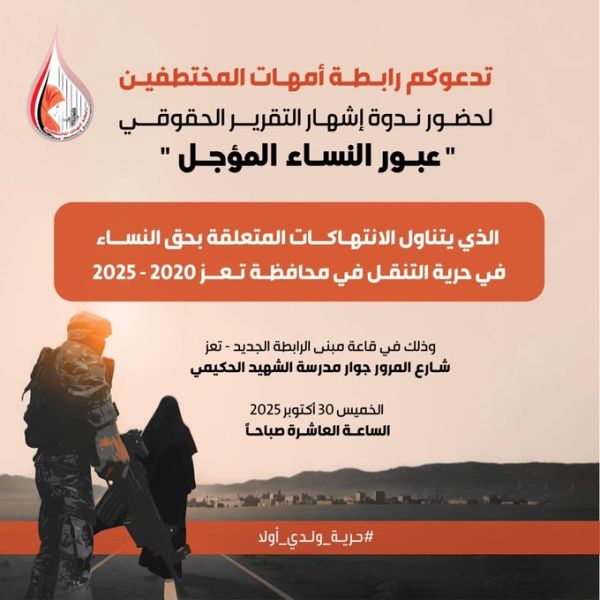 اليوم الخميس.. رابطة المختطفين تطلق تقريرًا حقوقيًا يوثق الانتهاكات ضد النساء بتعز