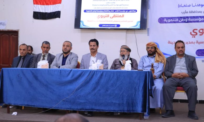 مأرب.. ملتقى تربوي يؤكد دور المدرسة في بناء الوعي لمواجهة فكر مليشيا الحوثي