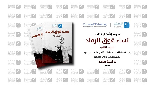 "نساء فوق الرماد".. إصدار جديد عن مركز المخا للدراسات للدكتورة نبيلة سعيد