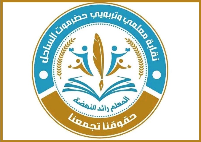 حضرموت.. نقابة معلمي الساحل تُحمّل الحكومة والسلطة المحلية تداعيات إيقاف الرواتب