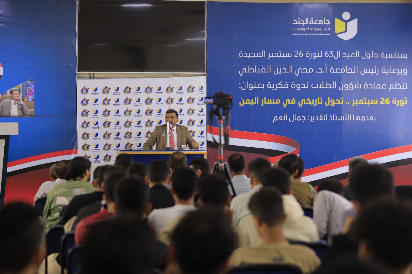 تعز.. جامعة الجند تنظم ندوة فكرية بمناسبة العيد الـ63 لثورة 26 سبتمبر المجيدة 