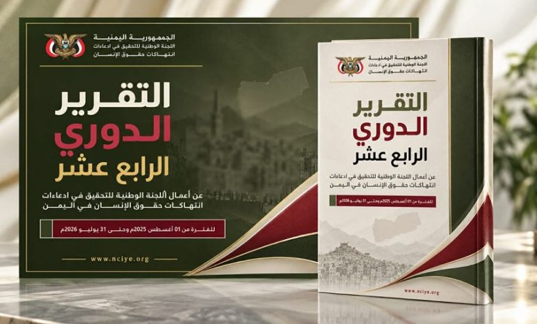 اللجنة الوطنية للتحقيق توثق 2,062 واقعة انتهاك خلال عام وتحملّ الحوثيين المسؤولية عنها