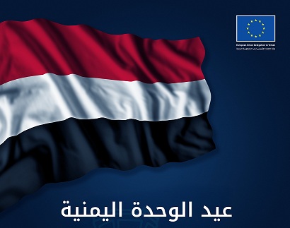الاتحاد الأوروبي يجدد تأكيد التزامه بوحدة اليمن وسيادته واستقلاله وسلامة أراضية