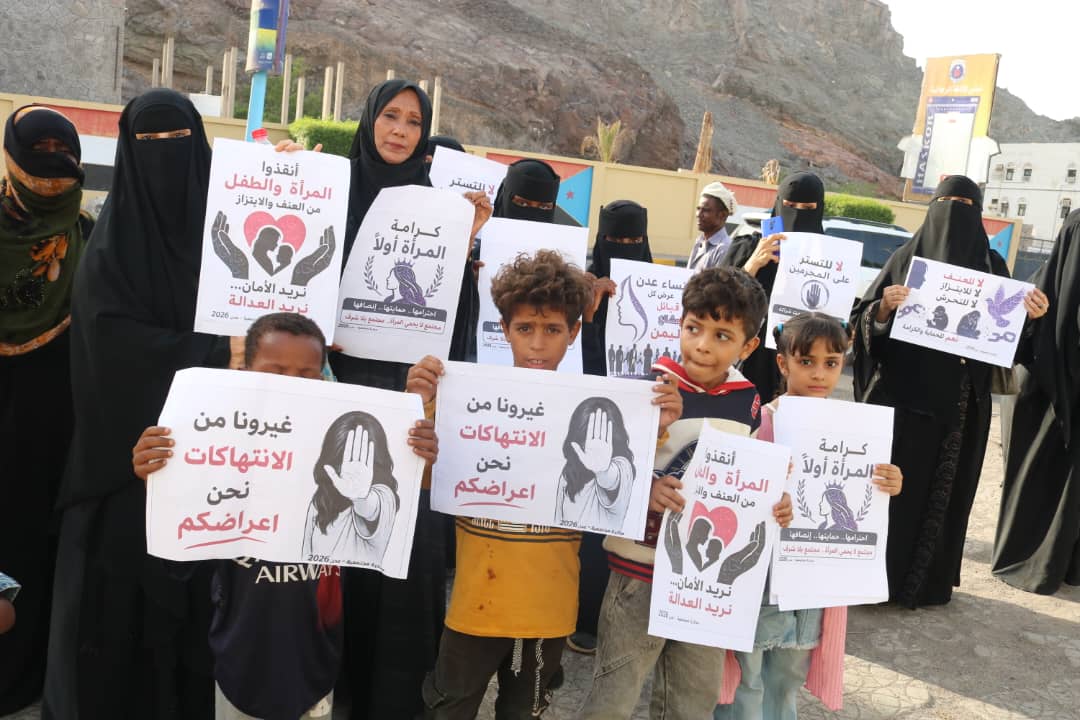 عدن.. وقفة احتجاجية تطالب بمحاسبة المتورطين في جرائم الابتزاز وحماية النساء والأطفال