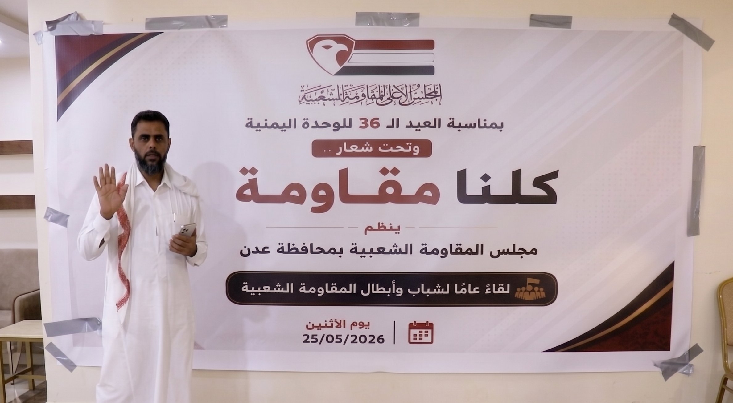 مجلس المقاومة بعدن ينظم لقاءً وطنياً احتفاءً بالعيد الـ36 للوحدة اليمنية