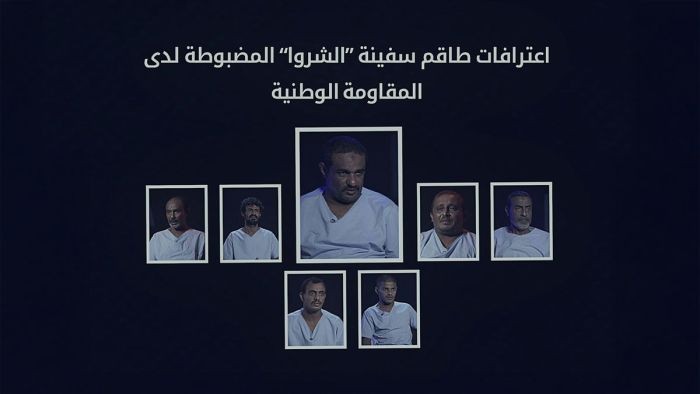 ‏طاقم سفينة "الشروا" يكشف عن تفاصيل خطيرة حول تهريب الأسلحة الإيرانية للحوثيين