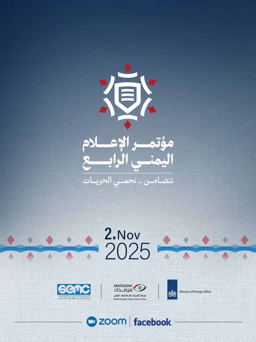 مرصد الحريات الإعلامية يعلن فتح باب التسجيل للمشاركة في مؤتمر الإعلام اليمني الرابع