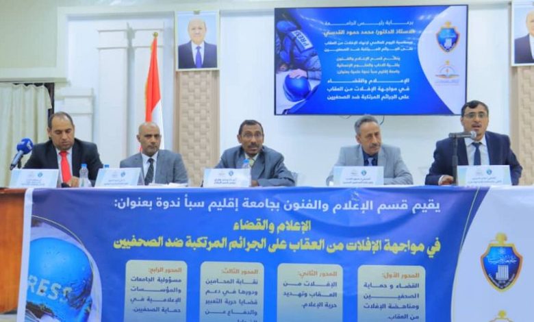 مأرب.. ندوة حقوقية توصي بإنشاء تحالف مدني واسع لحماية حرية الصحافة في اليمن