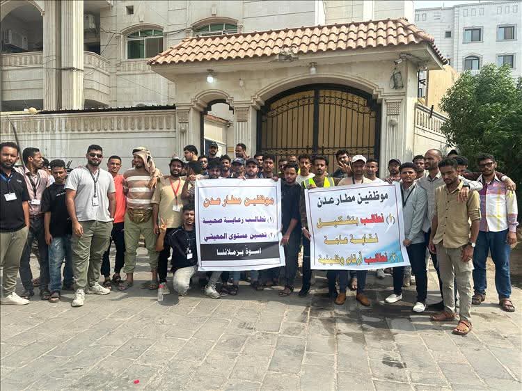 موظفو مطار عدن ينفذون وقفة احتجاجية للمطالبة بحقوقهم الوظيفية والمالية
