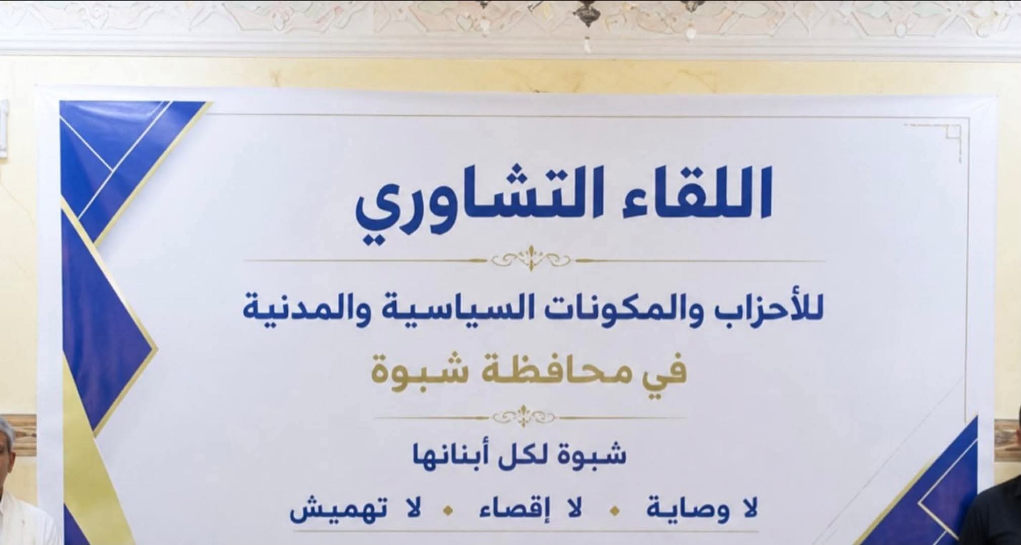 اللقاء التشاوري بشبوة