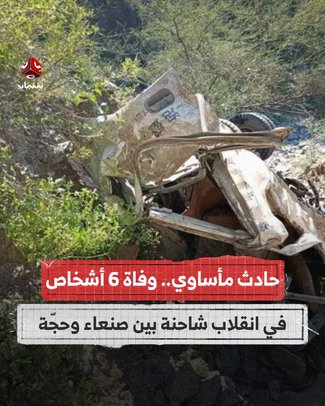 وفاة ستة أشخاص جراء سقوط شاحنة من منحدر جبلي في محافظة حجة
