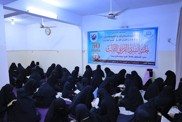 نظمها دار القرآن قسم الطالبات.. 50 حافظة بعدن يختتمن جلسة السرد القرآني الثالث 
