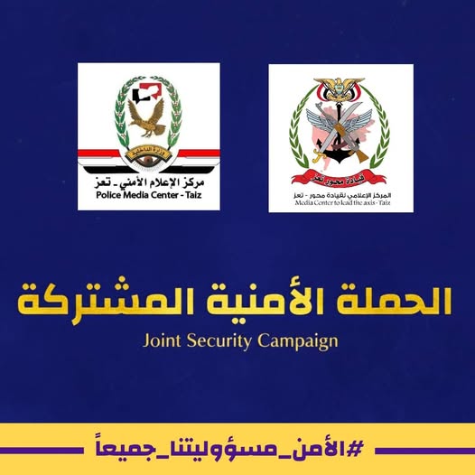 حيّيت "الهبة الشعبية".. الحملة الأمنية المشتركة بتعز: عملنا تحت إشراف الرئيس بالتنسيق مع وزارتي الداخلية والدفاع