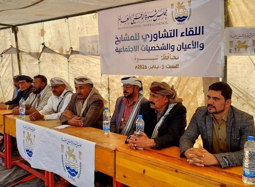 اللقاء التشاوري لمشايخ وأعيان شبوة يؤيد قرارات رئيس مجلس القيادة ويثمن الموقف السعودي
