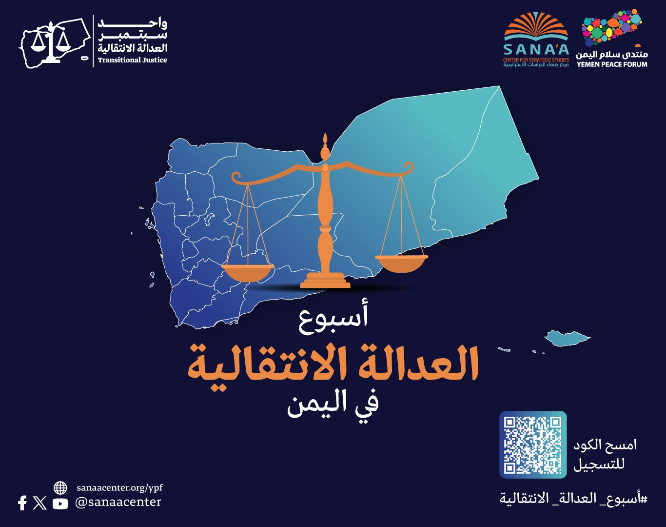 إنطلاق اسبوع العدالة الانتقالية في اليمن خلال الفترة 29 أغسطس - 2 سبتمبر 2025