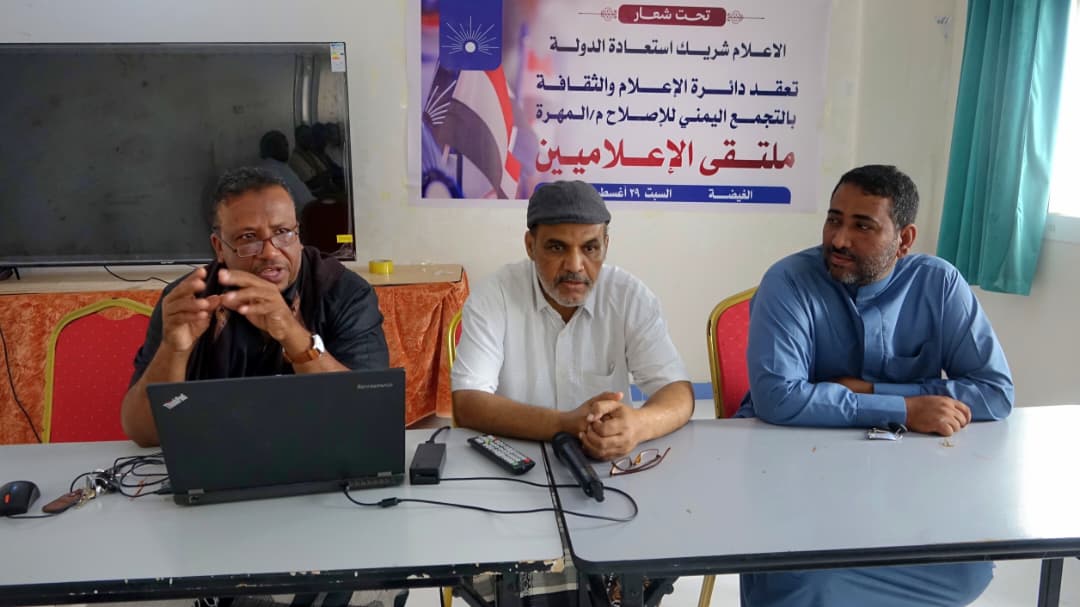 إصلاح المهرة ينظم ملتقى للإعلاميين لمناقشة دورهم في "استعادة الدولة"