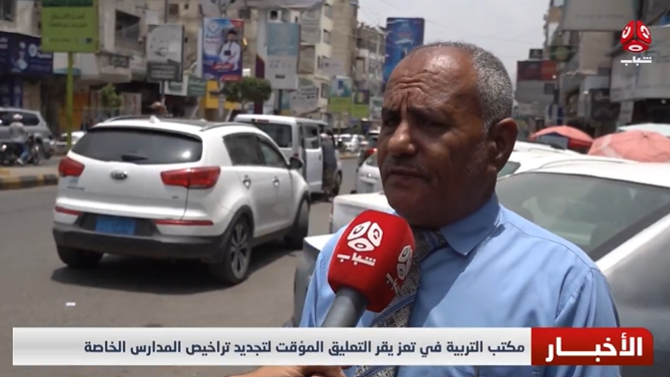 مكتب التربية في تعز يقر التعليق المؤقت لتجديد تراخيص المدارس الأهلية