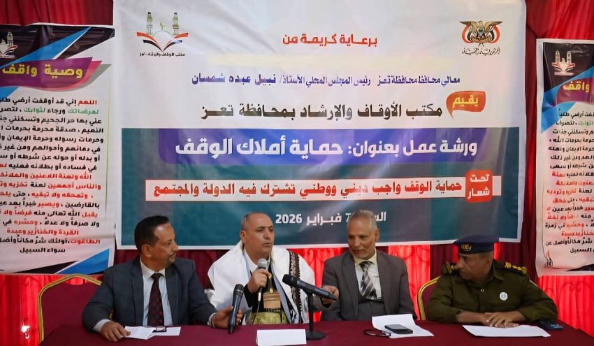 تعز.. ورشة عمل توصي بتعزيز الرقابة الميدانية على الممتلكات الوقفية بالمحافظة