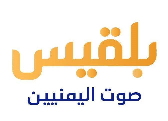 الإعلان عن توقف بث قناة بلقيس الفضائية لأسباب قاهرة