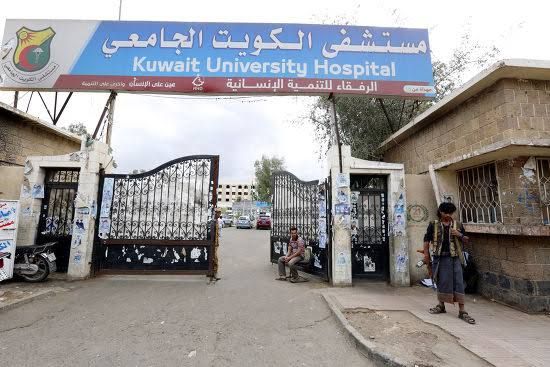 صنعاء.. انقطاع الكهرباء يشل مستشفى الكويت الجامعي وانبعاث روائح من ثلاجة الموتى