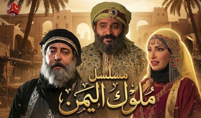 مسلسل ملوك اليمن: لفتة للتاريخ اليمني بعد طول غياب (تقرير)