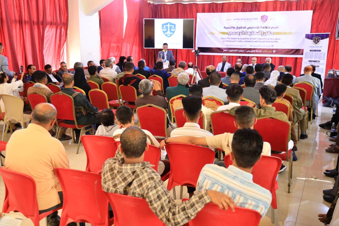إشهار منظمة "جاستيس" للحقوق والتنمية كمنصة مدنية لدعم العدالة بتعز