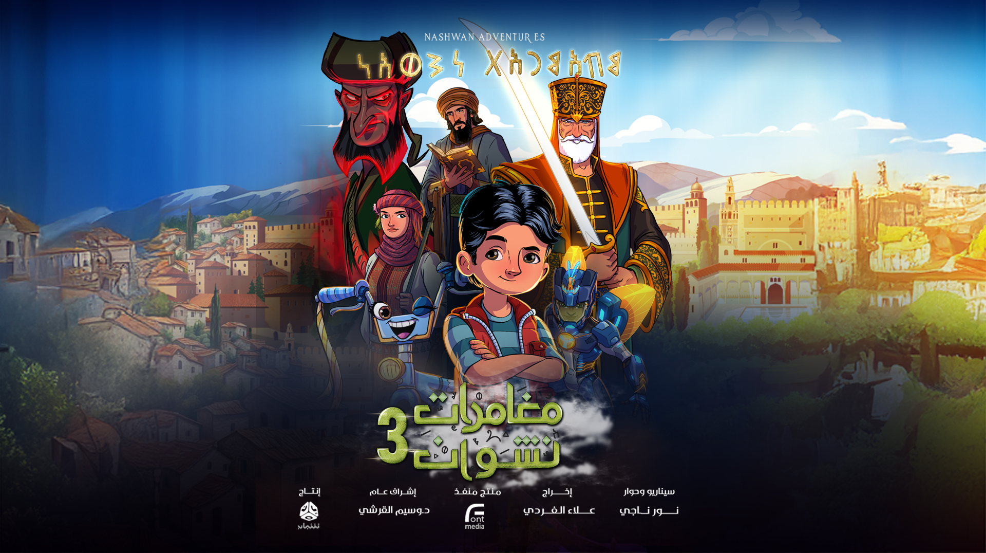 مغامرات نشوان 3