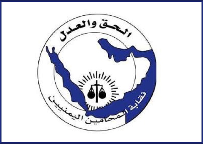 نقابة المحامين بالحديدة تستنكر إهانة محامٍ ومنعه من مزاولة عمله في بيت الفقيه