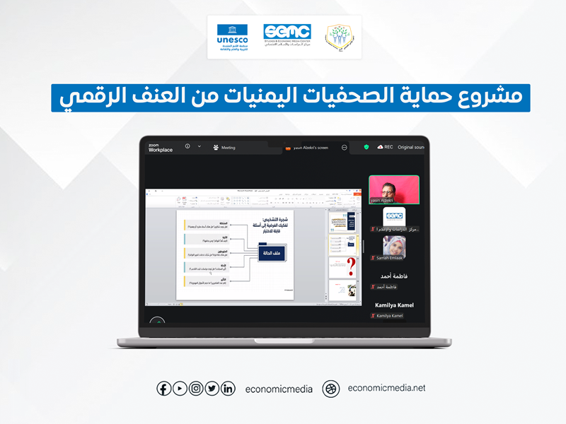 الاعلام الاقتصادي يختتم برنامج لتأهيل مدربات في الحماية الرقمية للصحفيات اليمنيات