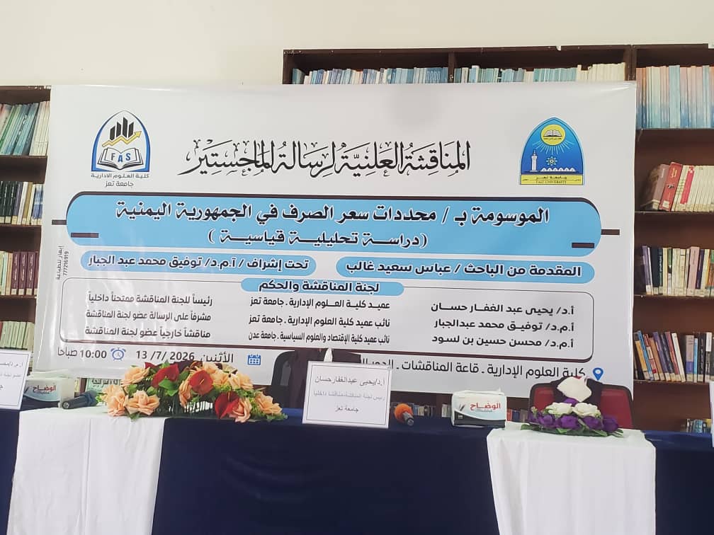 جامعة تعز تشهد مناقشة خمس رسائل ماجستير في الاقتصاد
