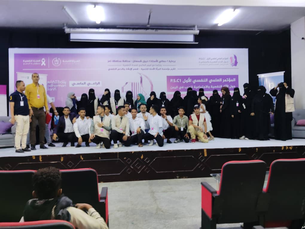 مؤسسة المرأة الآمنة تصدر الكتاب الخاص بأعمال المؤتمر العلمي الأول للصحة النفسية بتعز